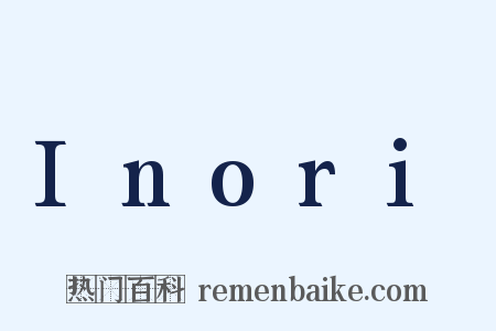 Inori是什么意思的图片